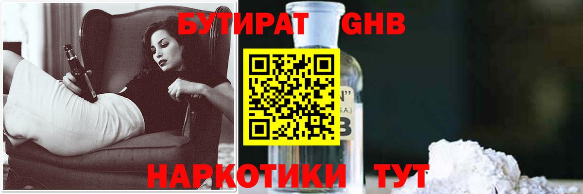 БУТИРАТ  БУТИРАТ бутандиол  Вход с VPN  Югорск 